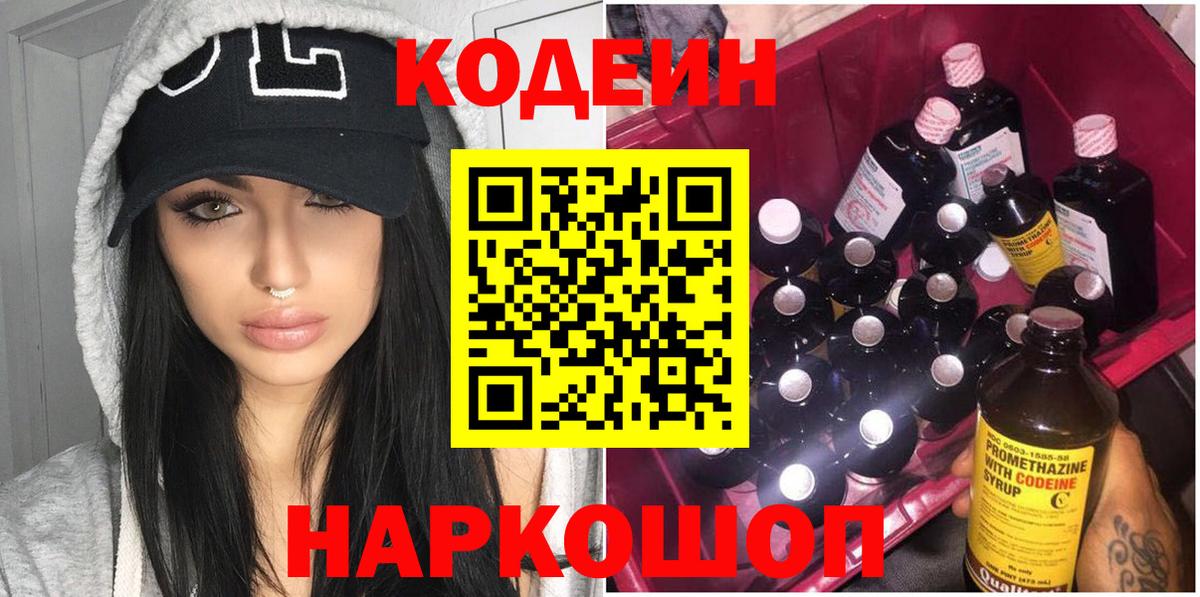 Новомосковск  Кодеиновый сироп Lean напиток Lean (лин)  Вход с VPN  Codein Purple Drank 