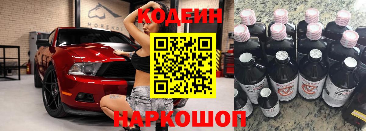 Codein напиток Lean (лин)  Codein Purple Drank  Новомосковск 